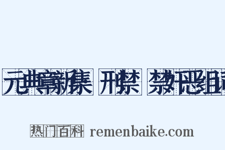 元典章新集·刑禁·禁奸恶组词是什么意思的图片